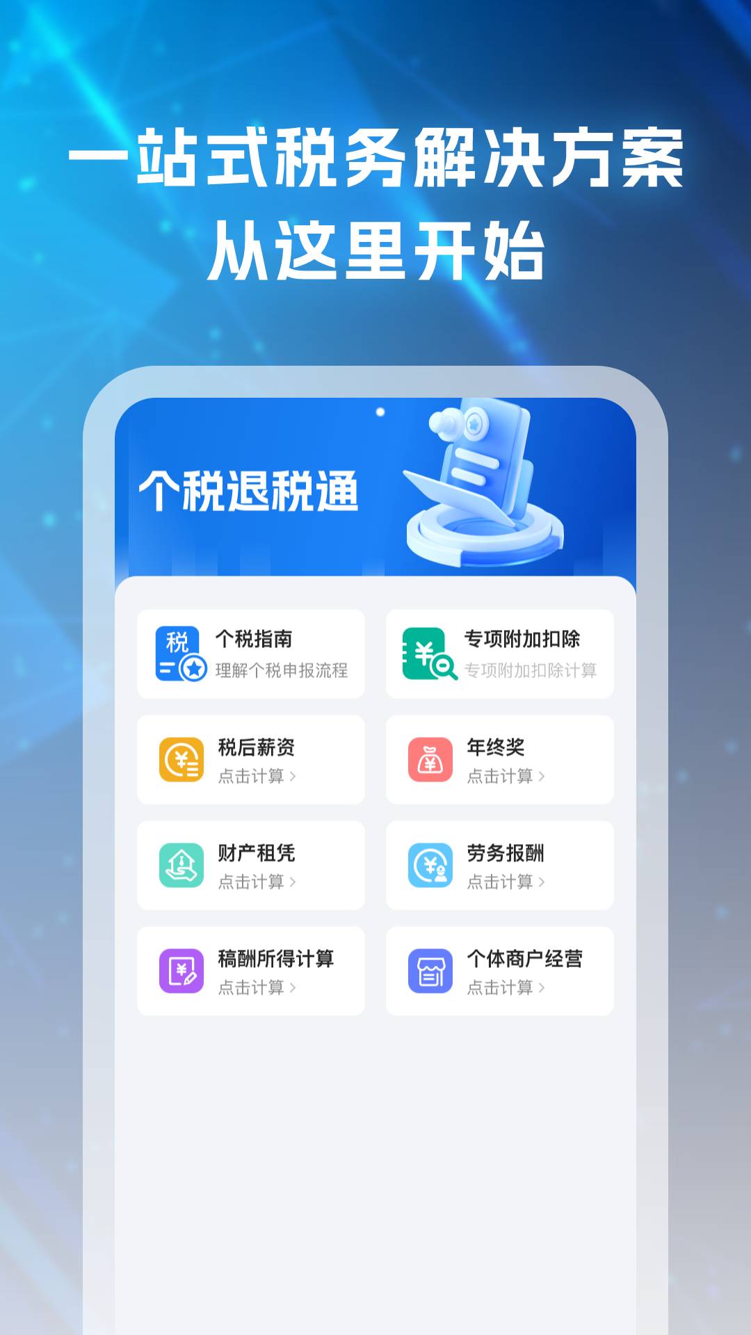 个税退税通截图
