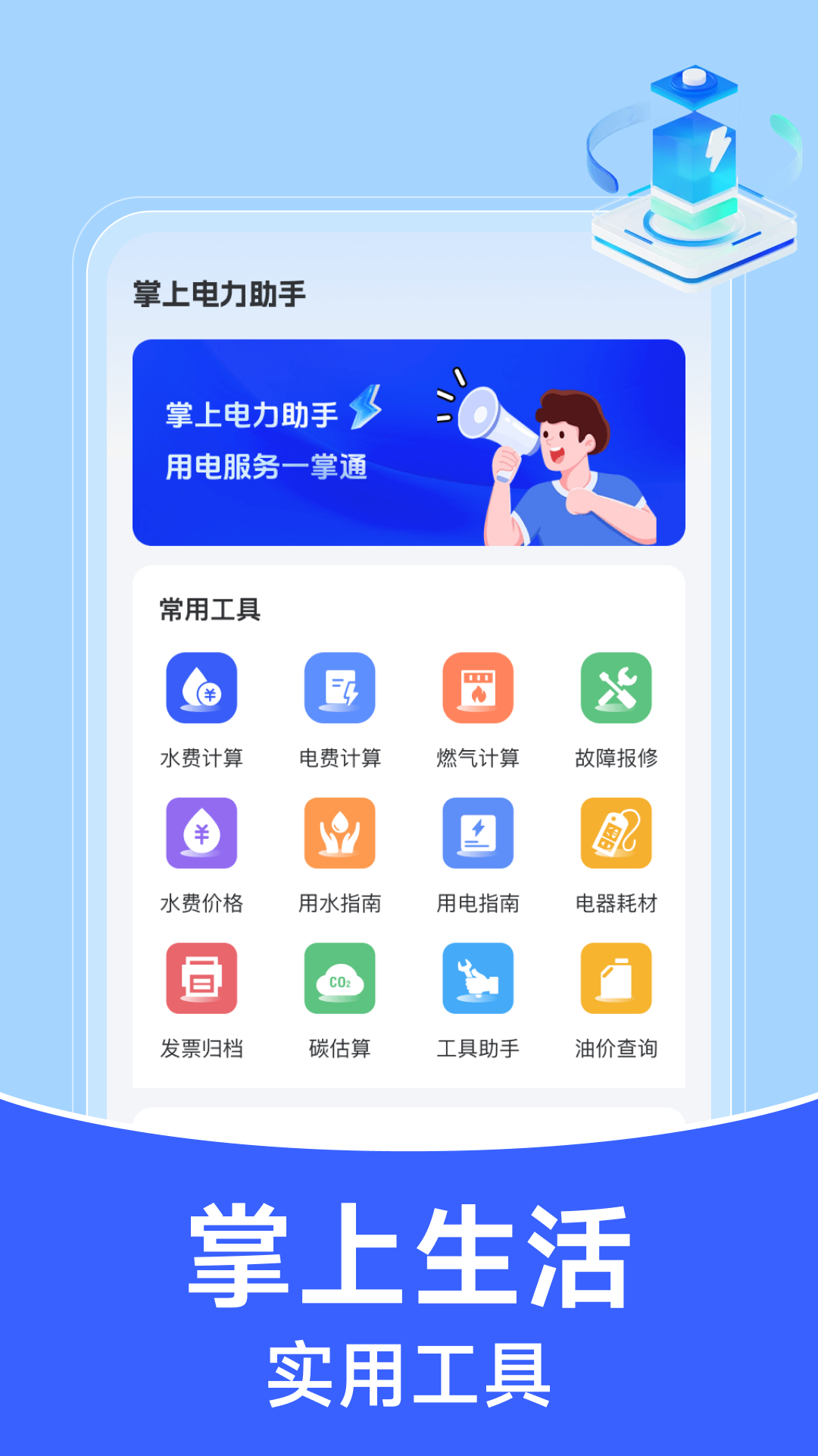 掌上电力助手截图