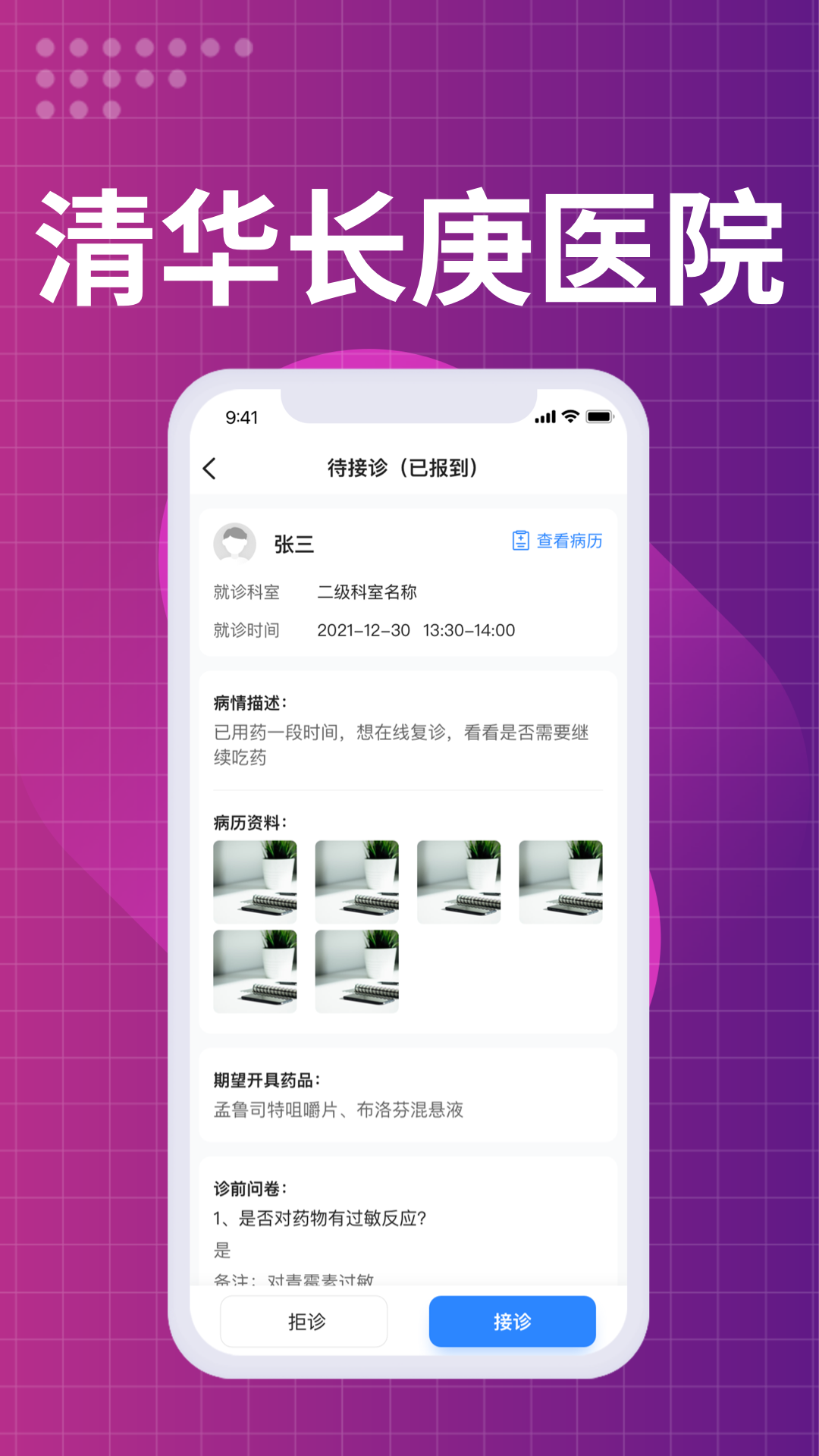 北京清华长庚医院医生端截图