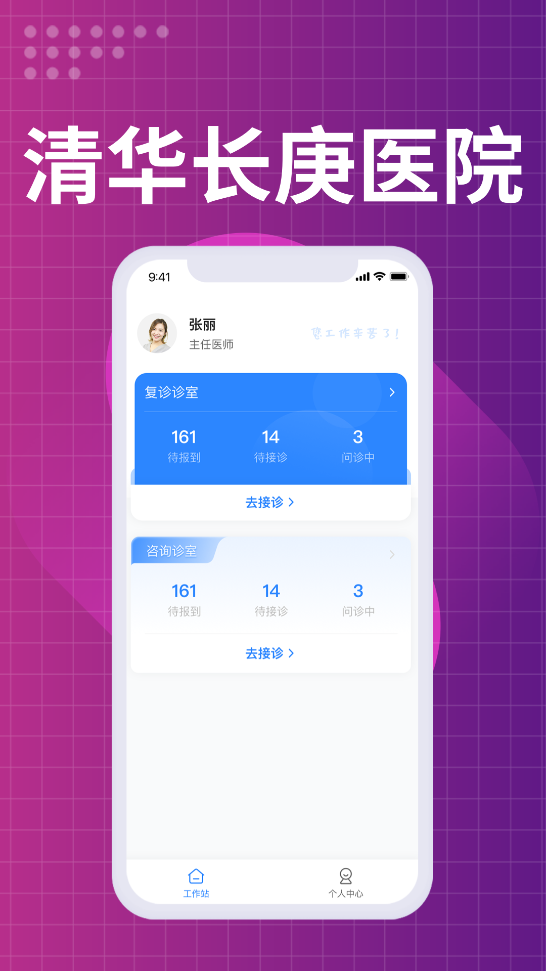 北京清华长庚医院医生端截图