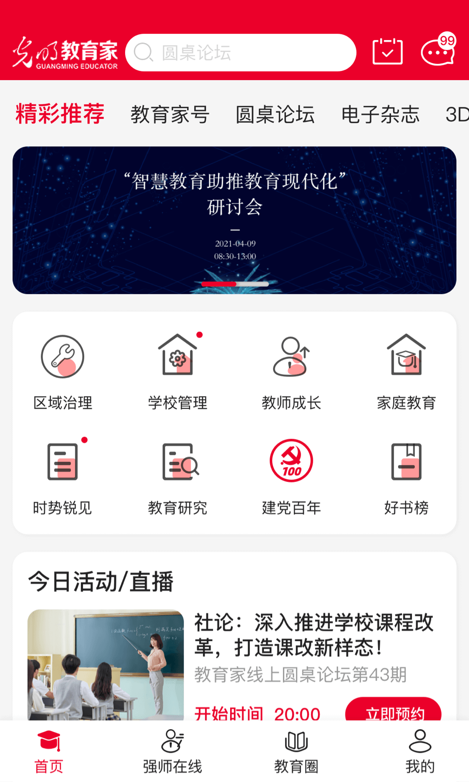 光明教育家截图