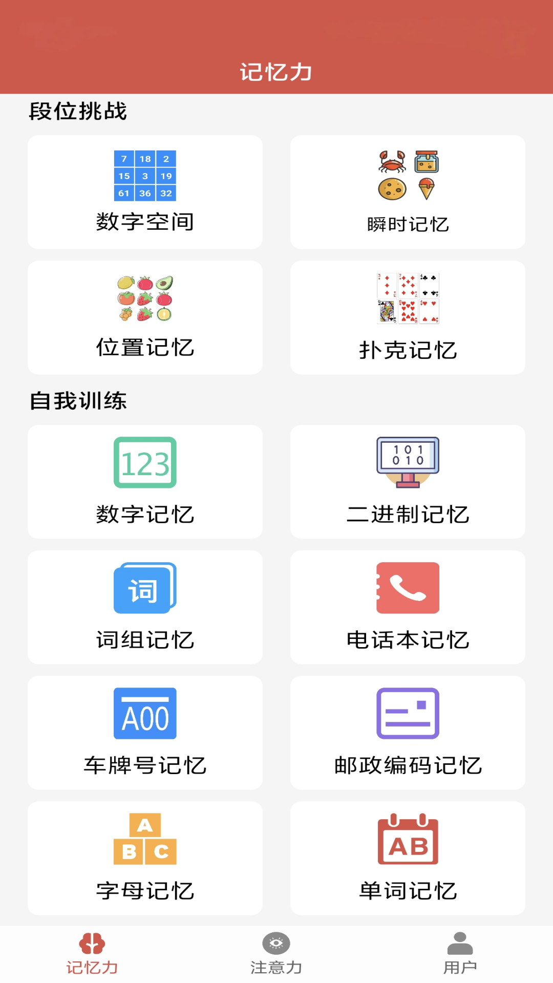 记忆力与注意力训练截图
