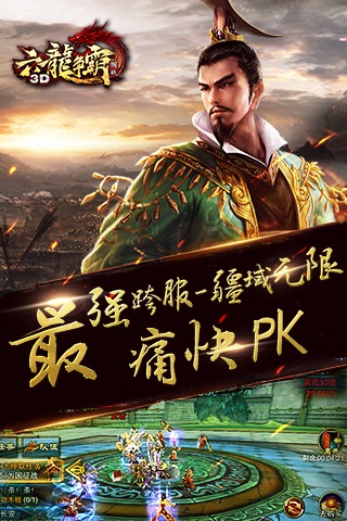 六龙争霸3D截图