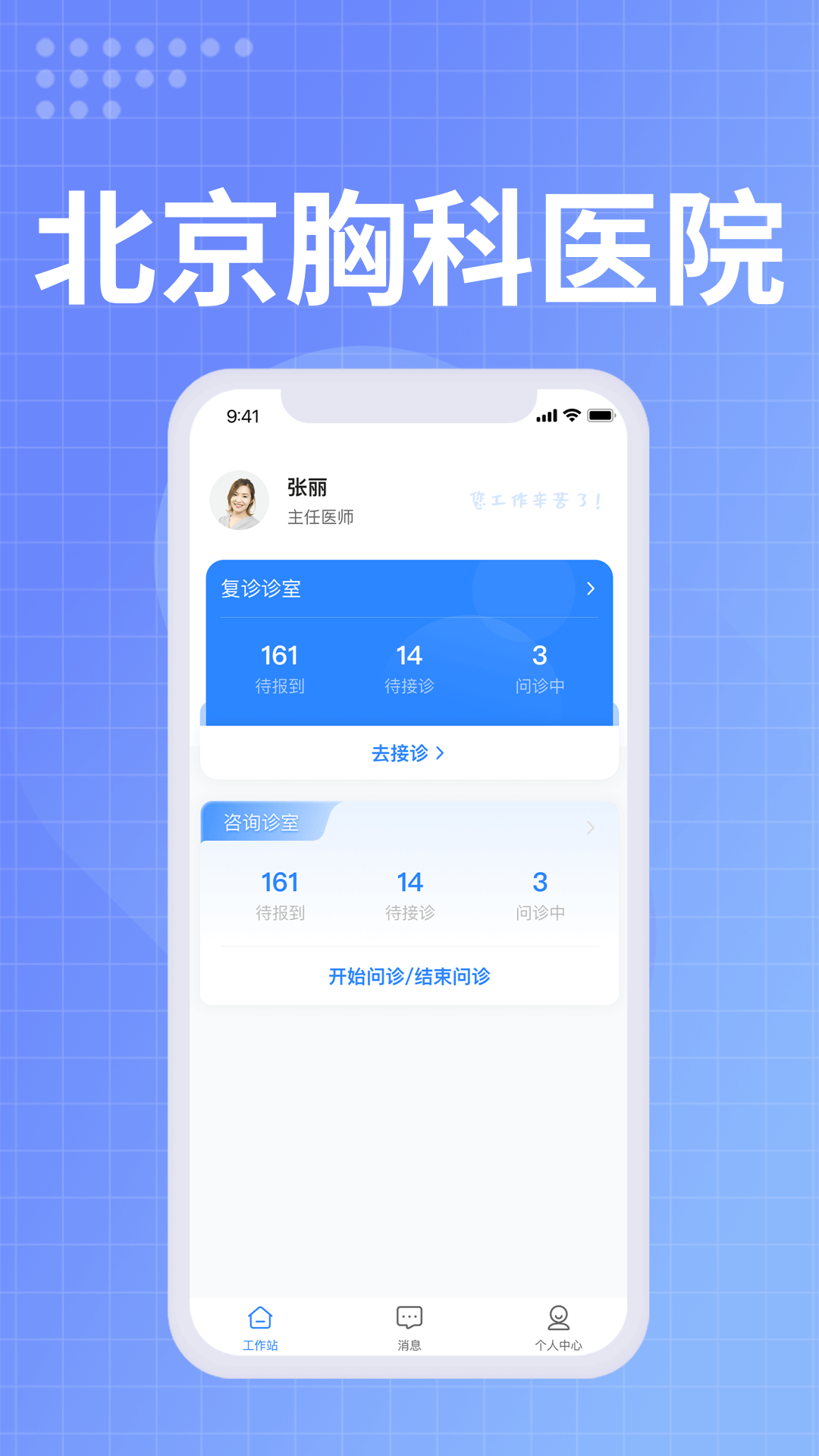北京胸科医院医生端截图