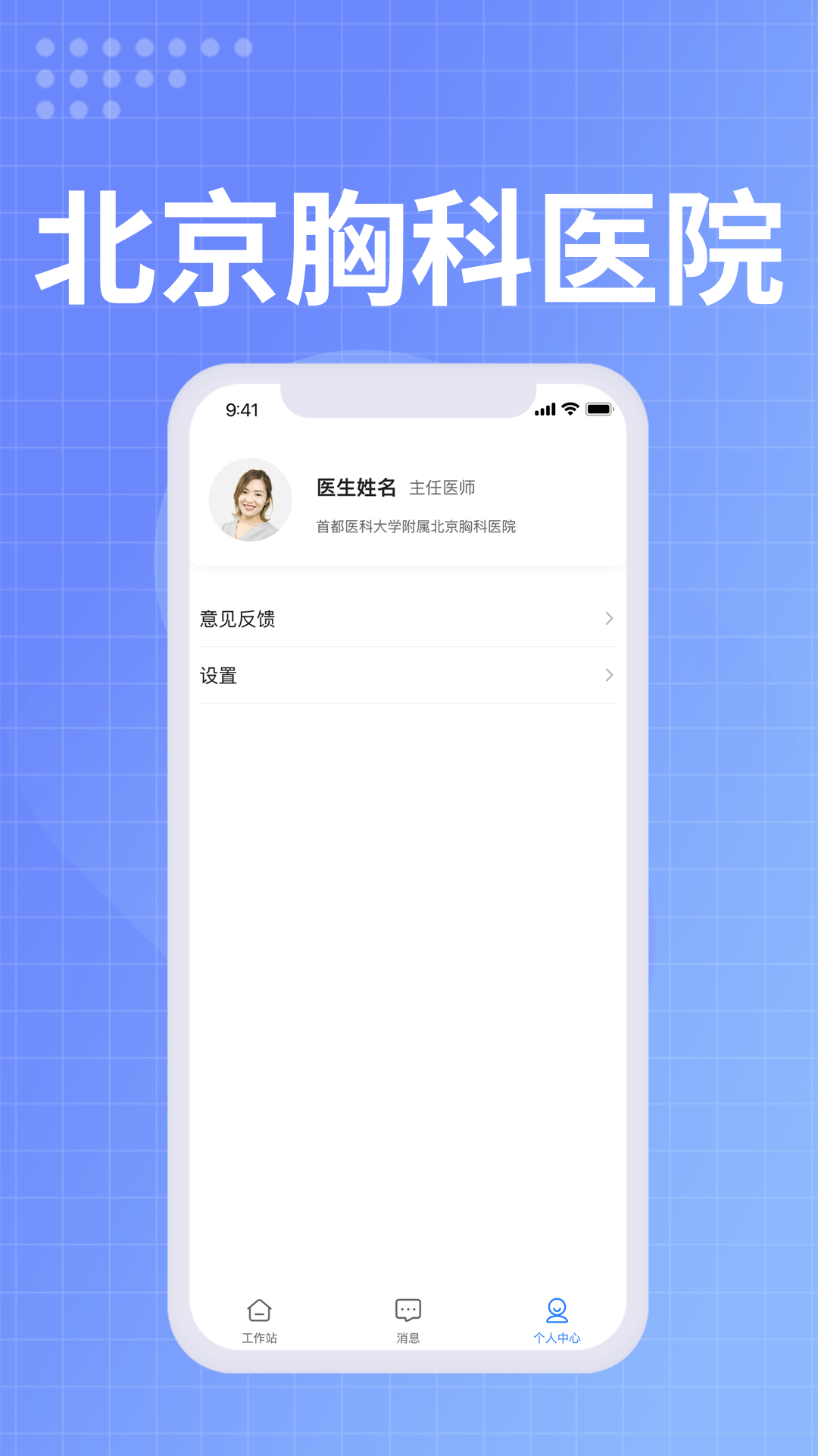 北京胸科医院医生端截图