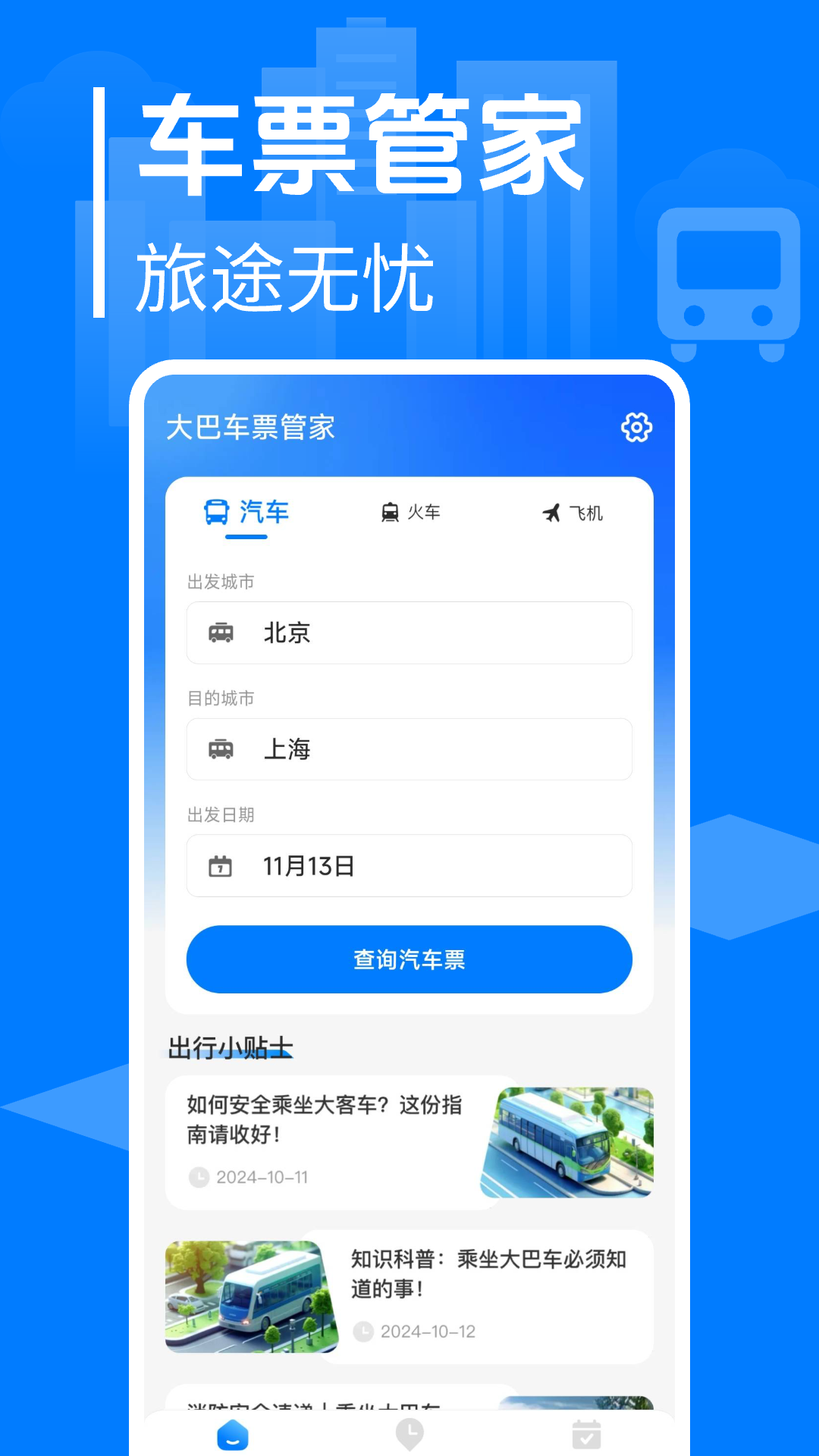 大巴车票管家截图