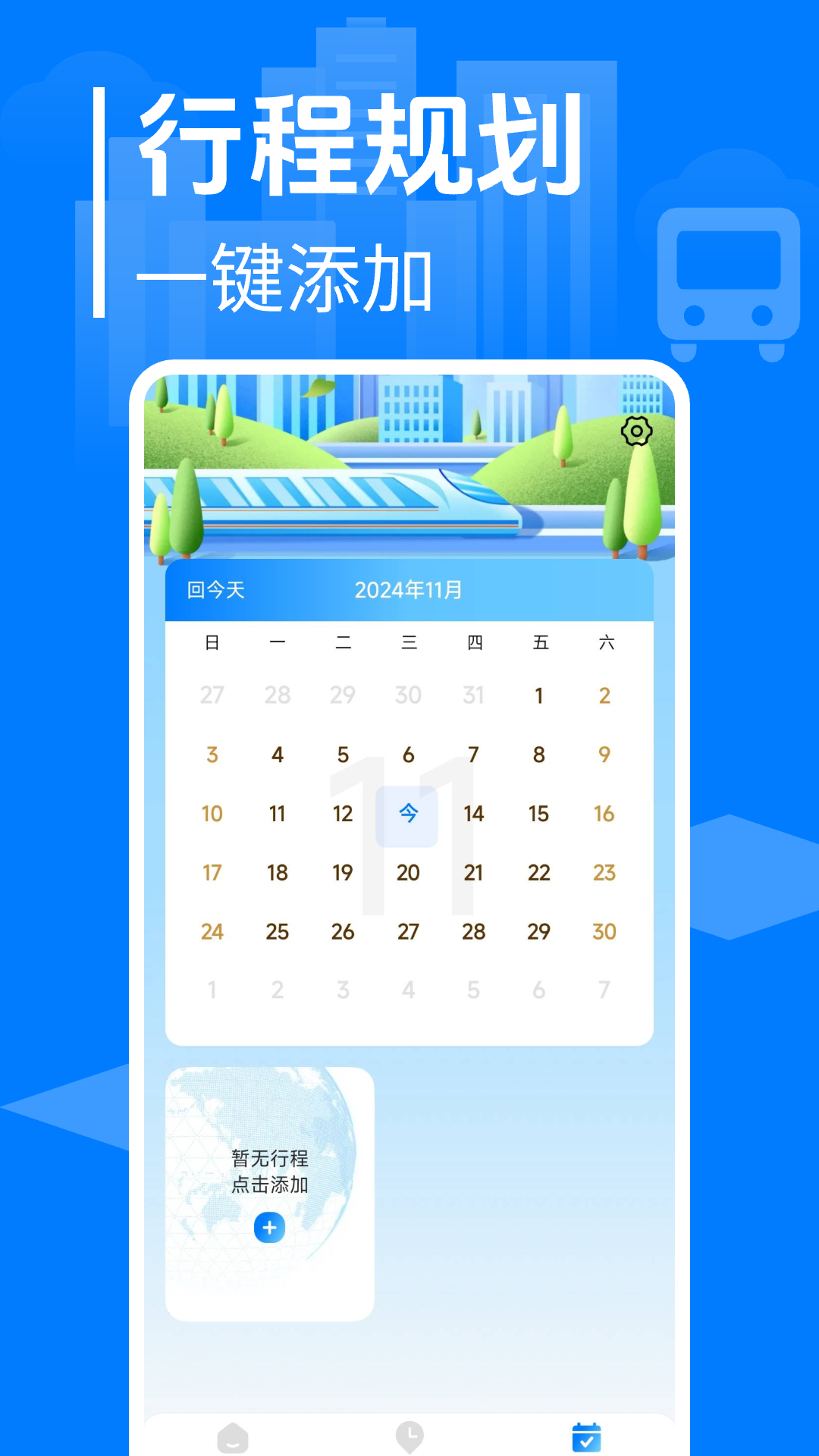 大巴车票管家截图