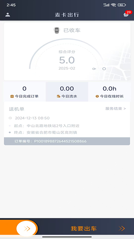 麦卡出行司机端截图
