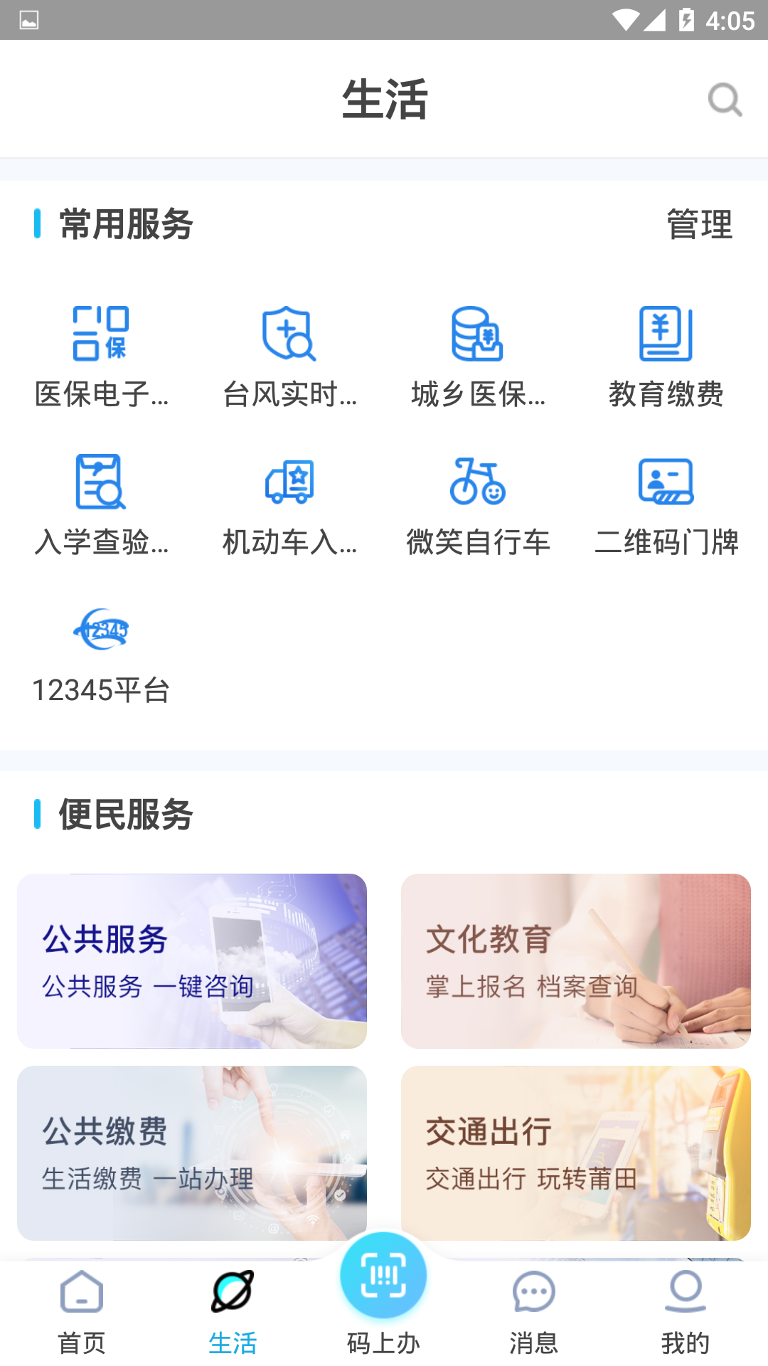 莆田惠民宝截图