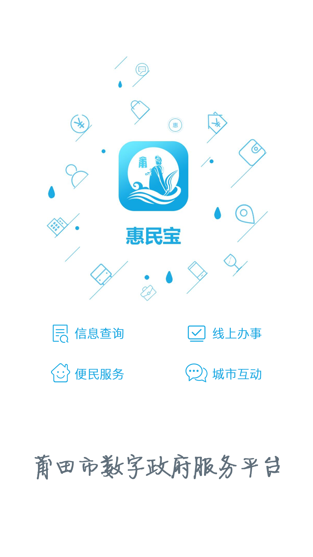 莆田惠民宝截图