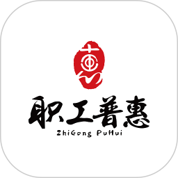 职工普惠电脑版