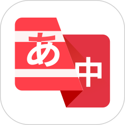 日语翻译助手电脑版