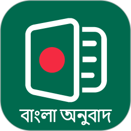 孟加拉语翻译通电脑版