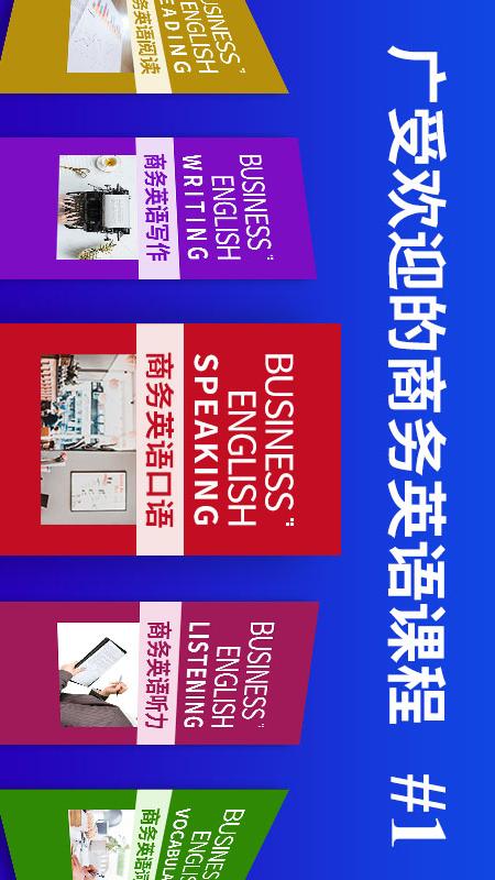 商务英语口语截图