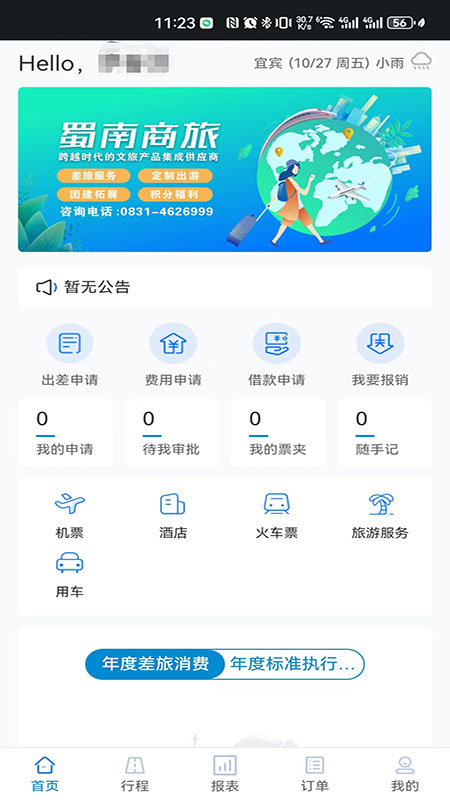 蜀南商旅截图