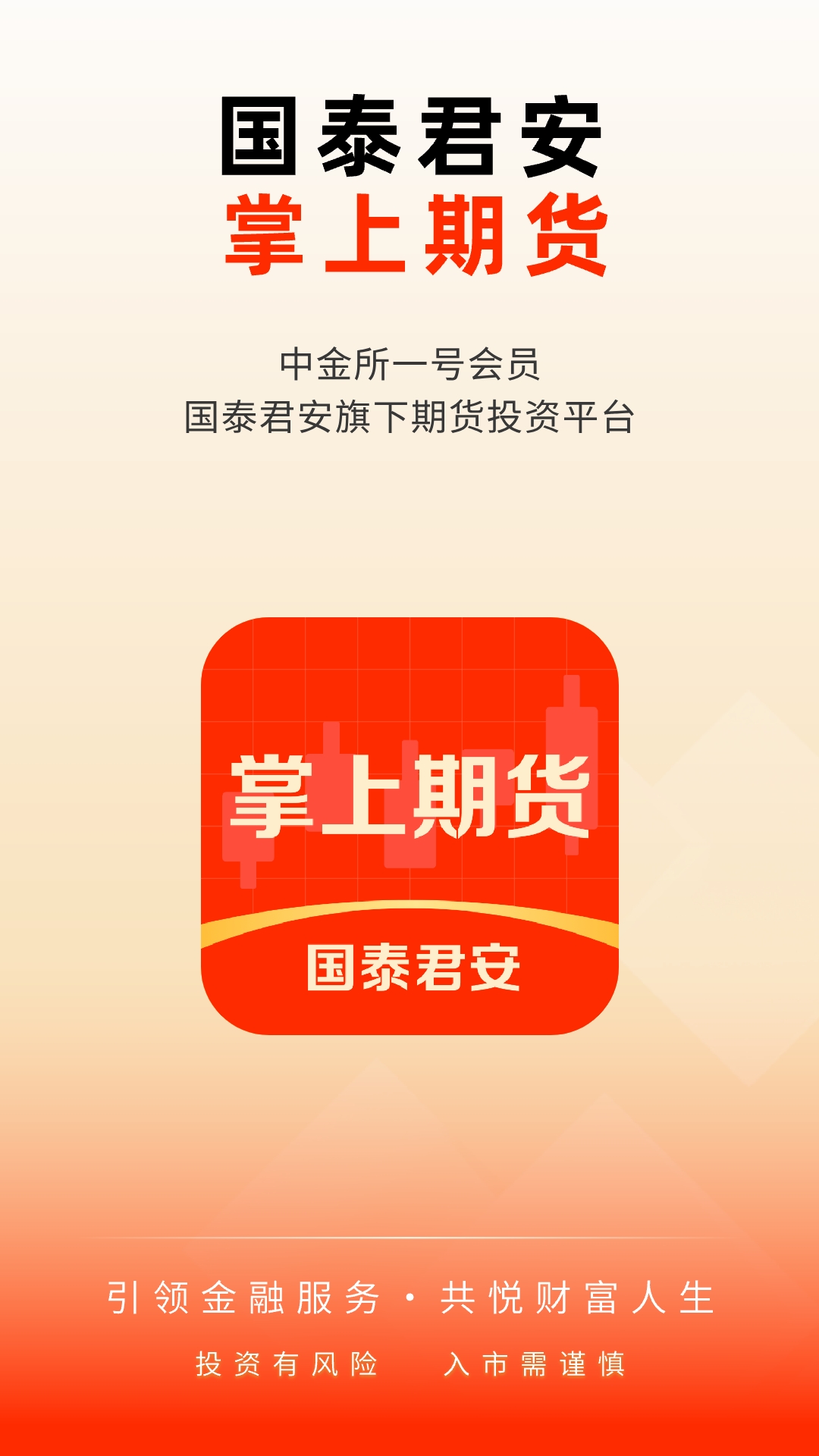 国泰君安掌上期货截图