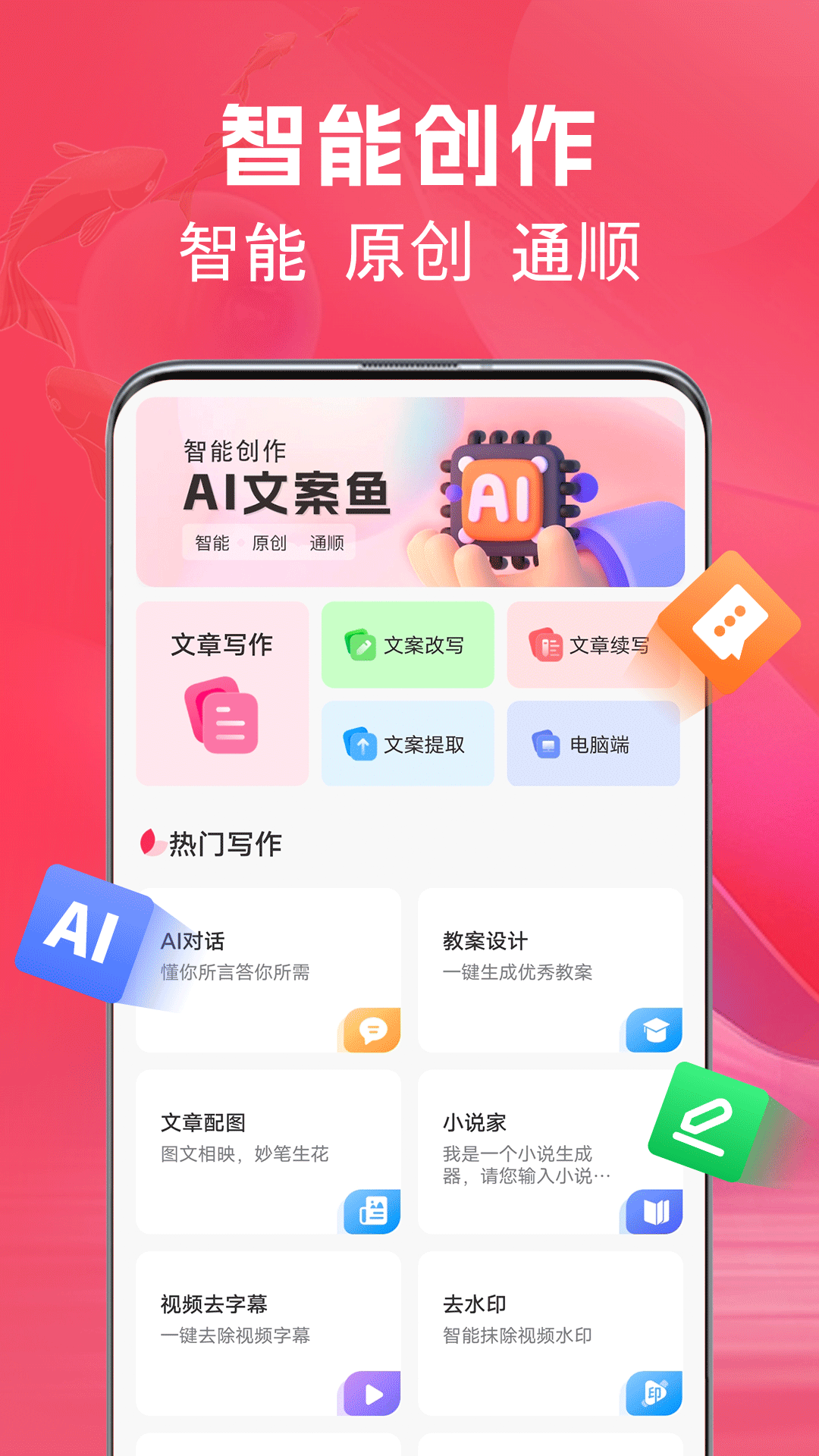 AI文案鱼截图