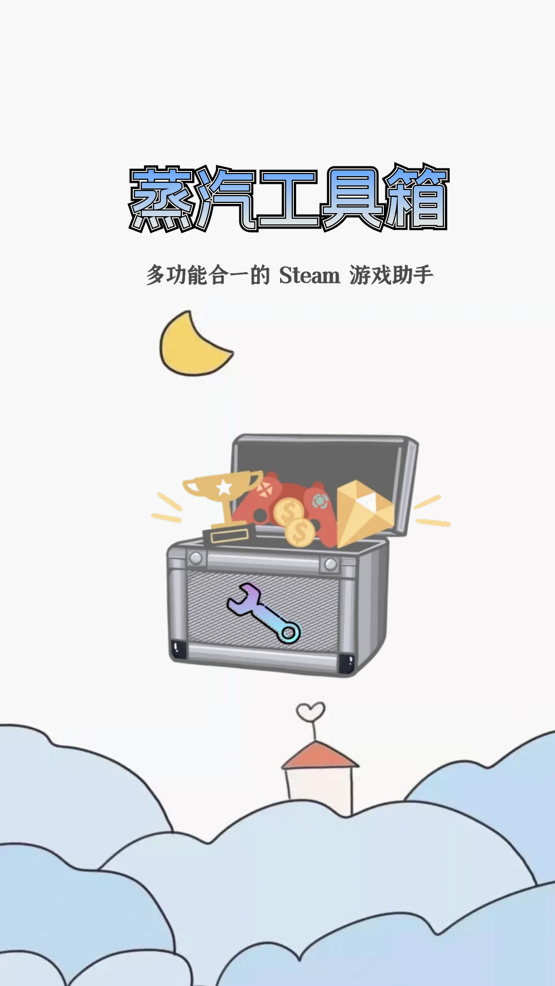 蒸汽工具箱截图