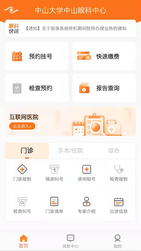 中山眼科中心截图