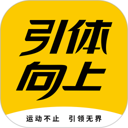 引体向上电脑版