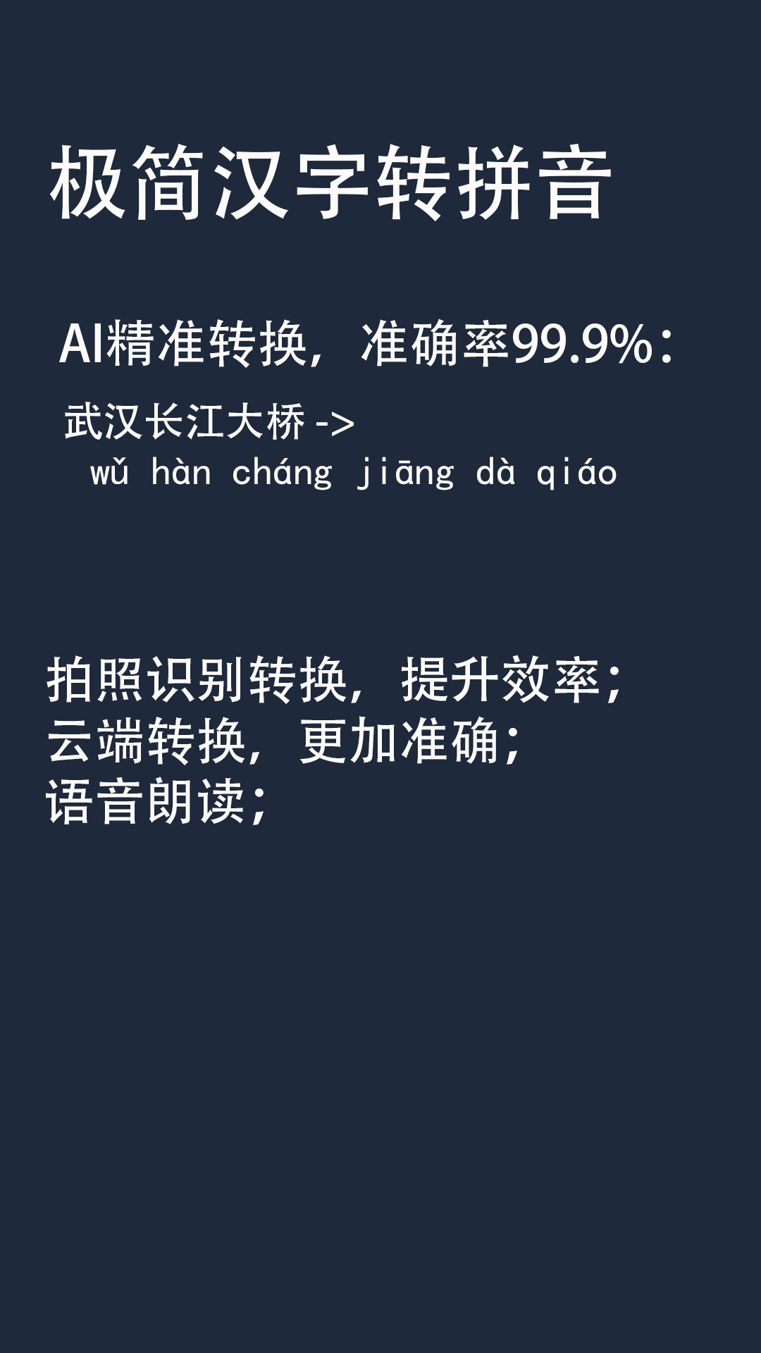 极简汉字转拼音软件截图