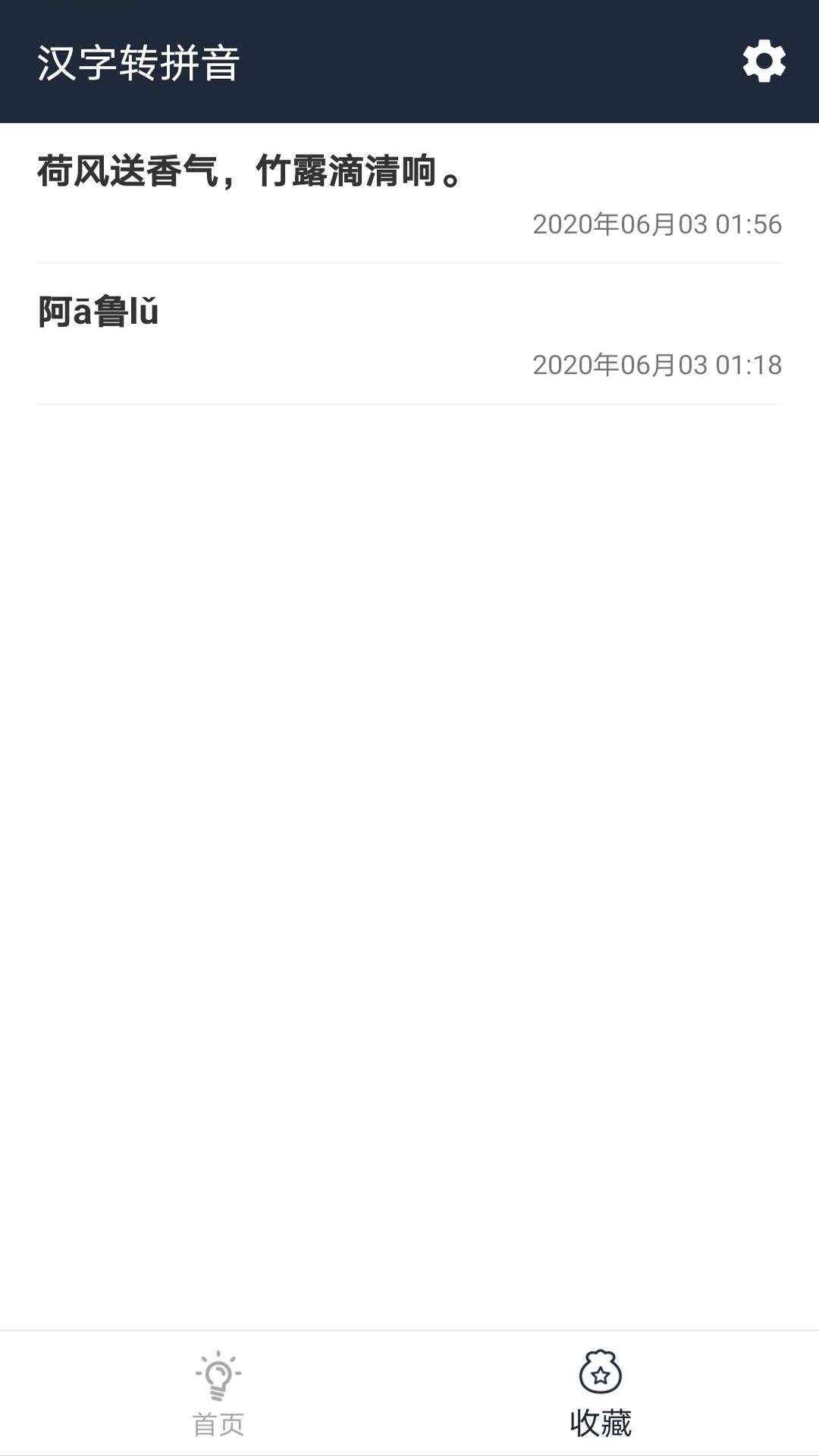 极简汉字转拼音软件截图