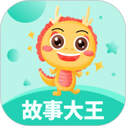 故事大王电脑版