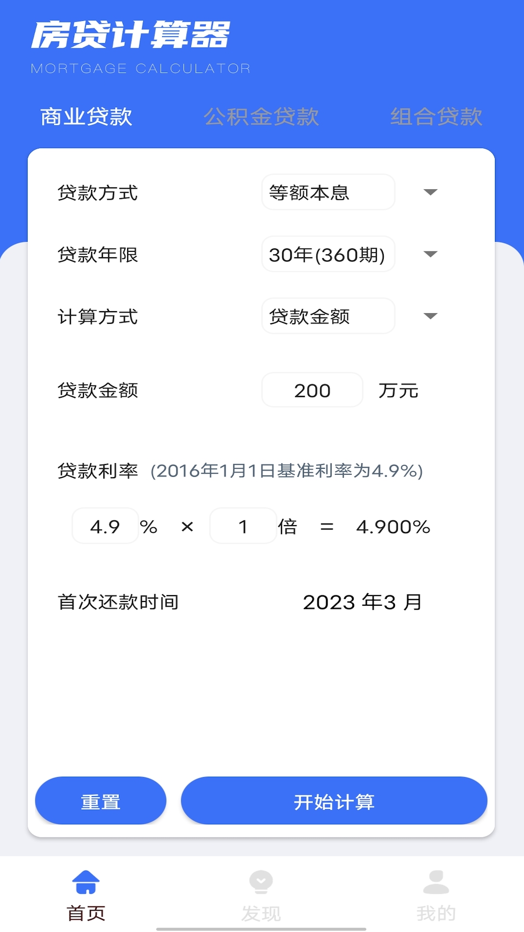 商业贷款计算器截图