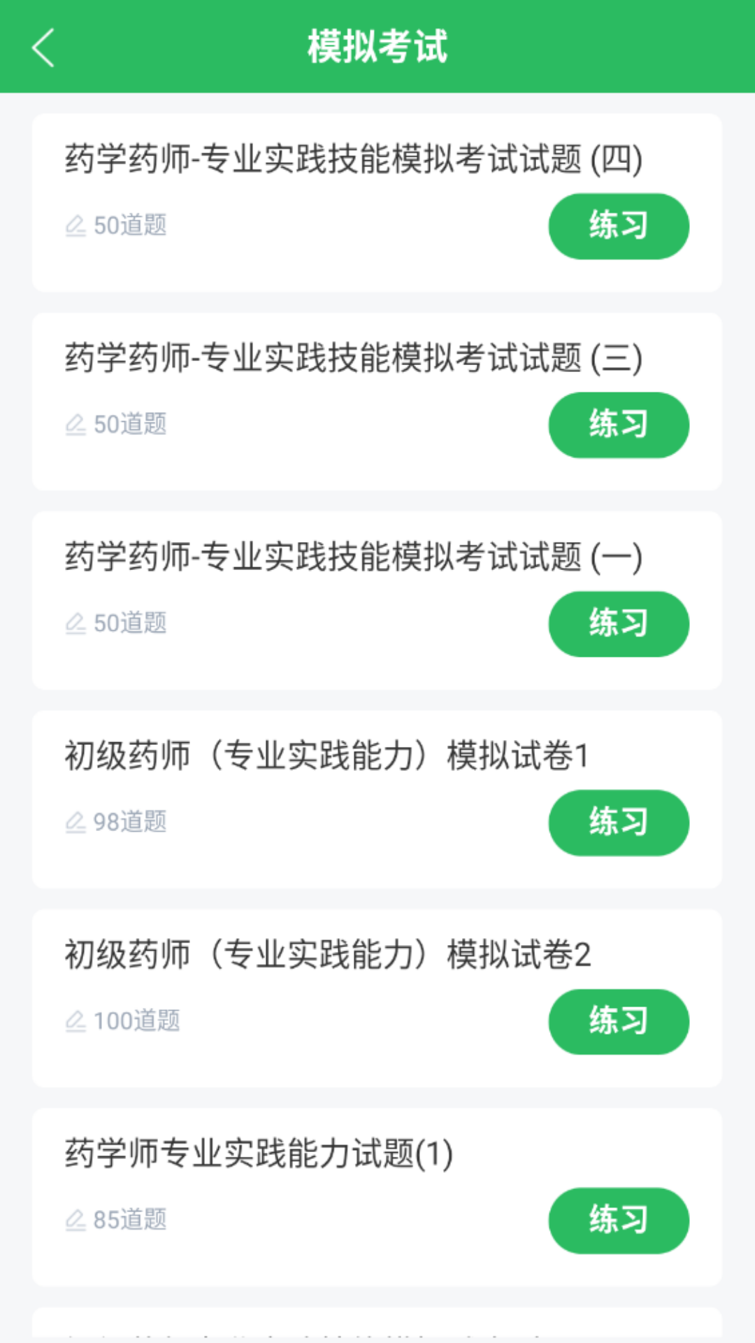 初级药师截图