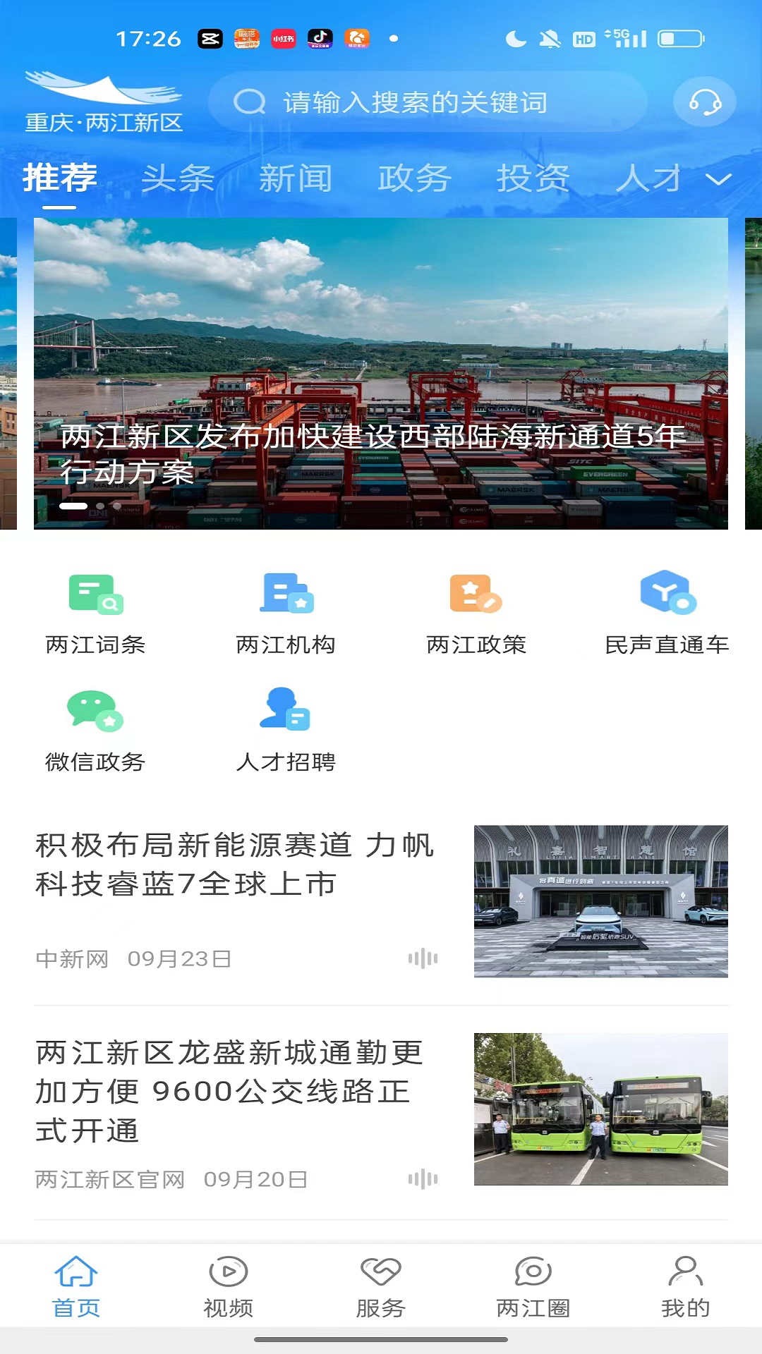 重庆两江新区截图