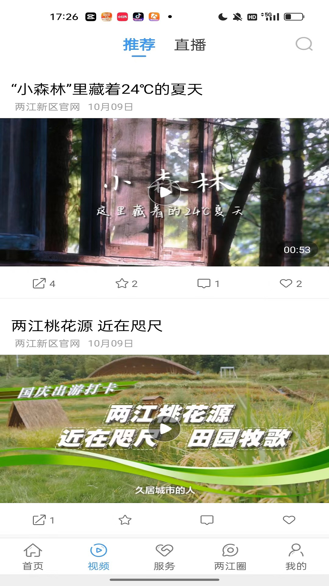 重庆两江新区截图