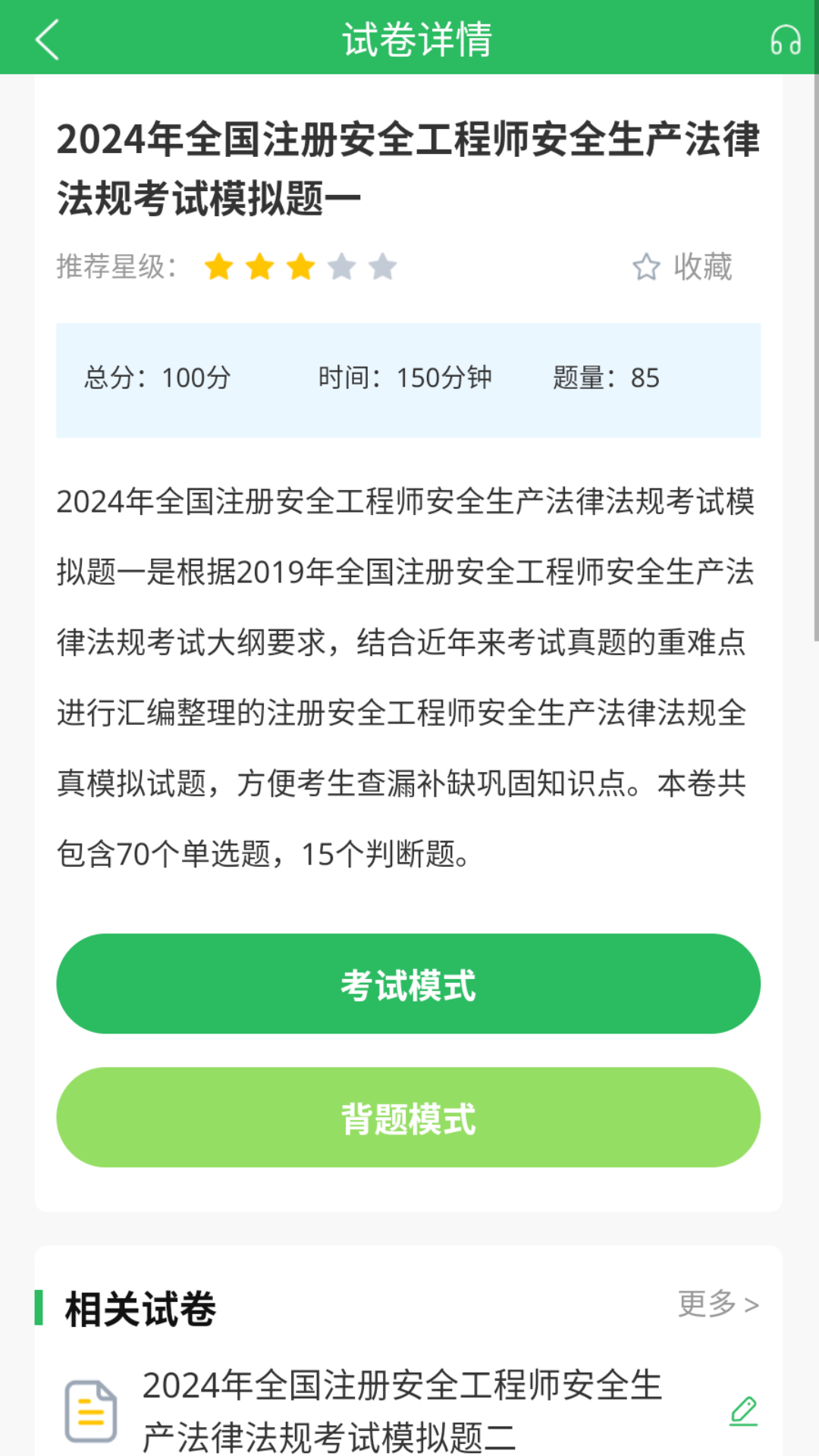 注册安全工程师截图