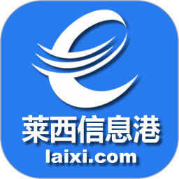 莱西信息港电脑版