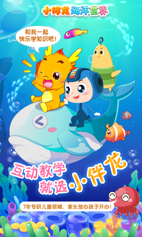 小伴龙海洋世界截图