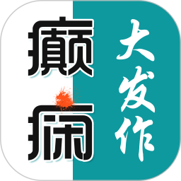 癫痫大发作电脑版