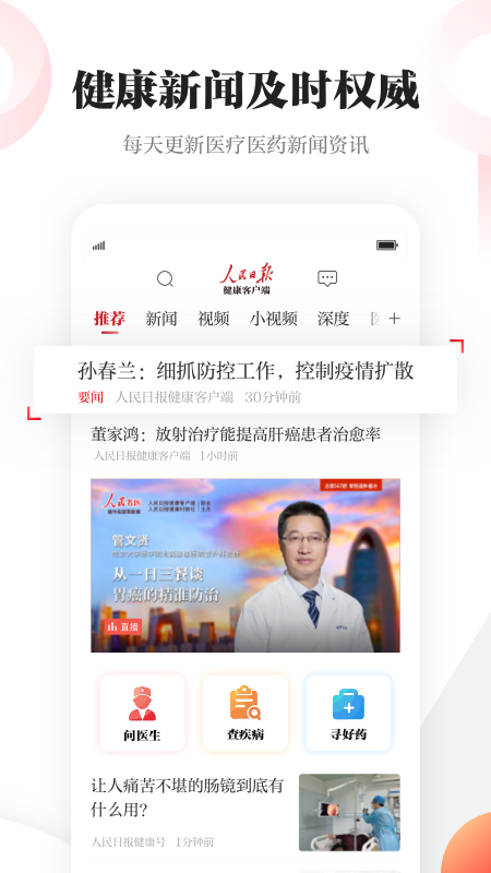 人民日报健康截图