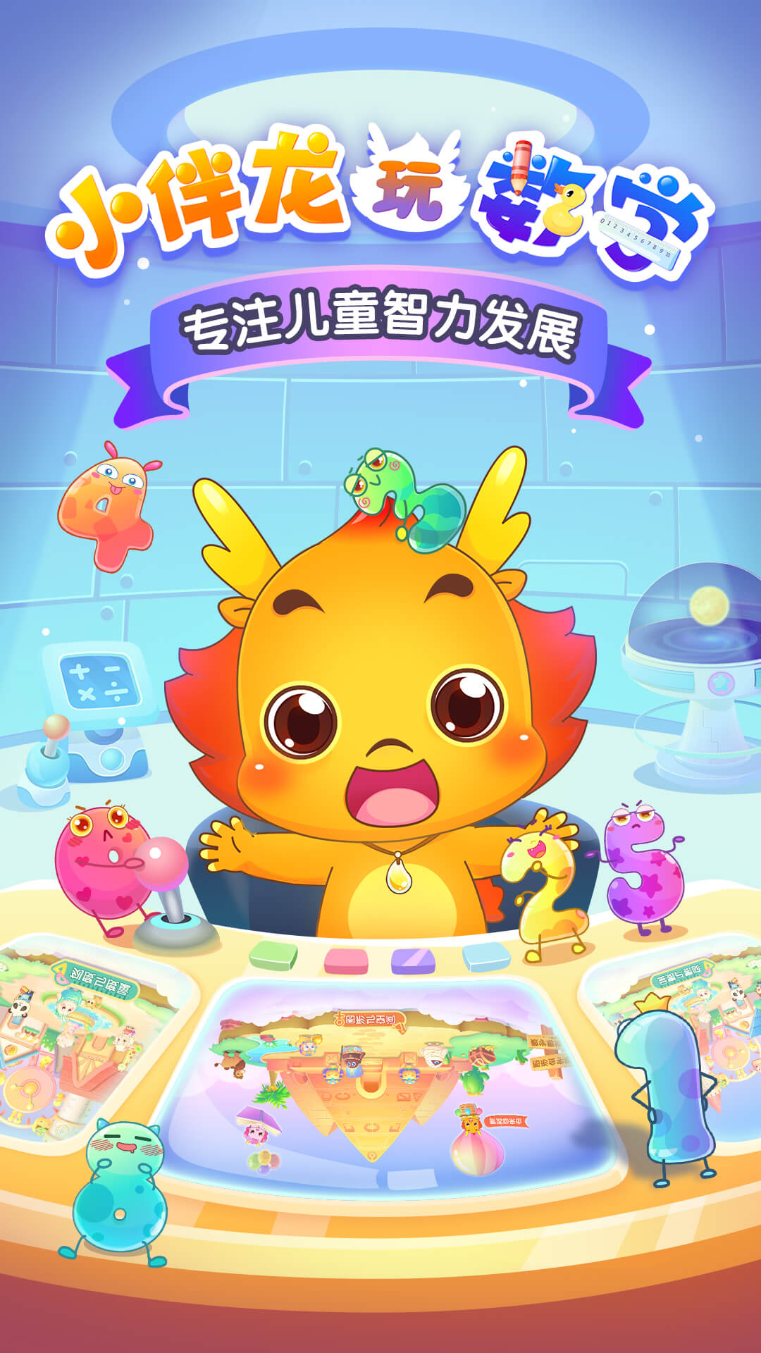 小伴龙玩数学截图