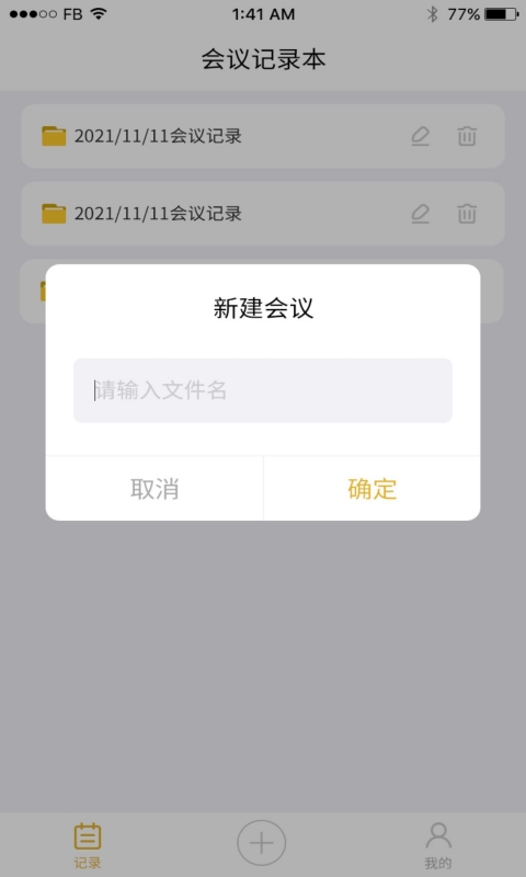会议记录截图
