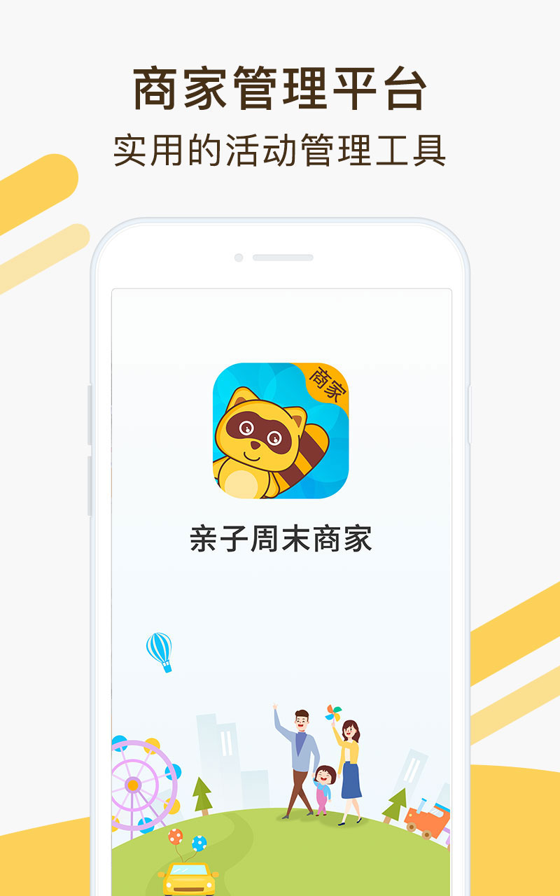 亲子周末商家版截图