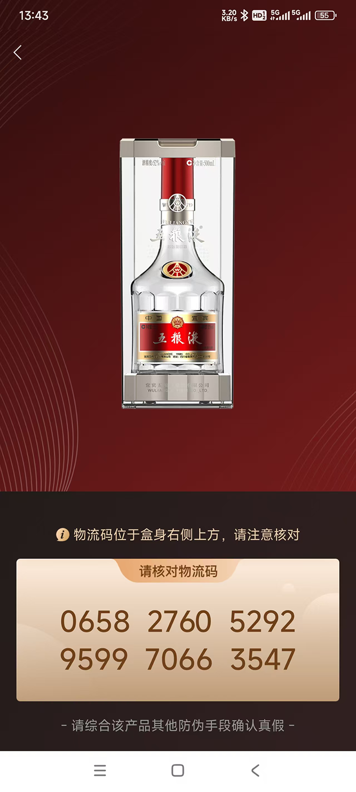 五粮液防伪截图