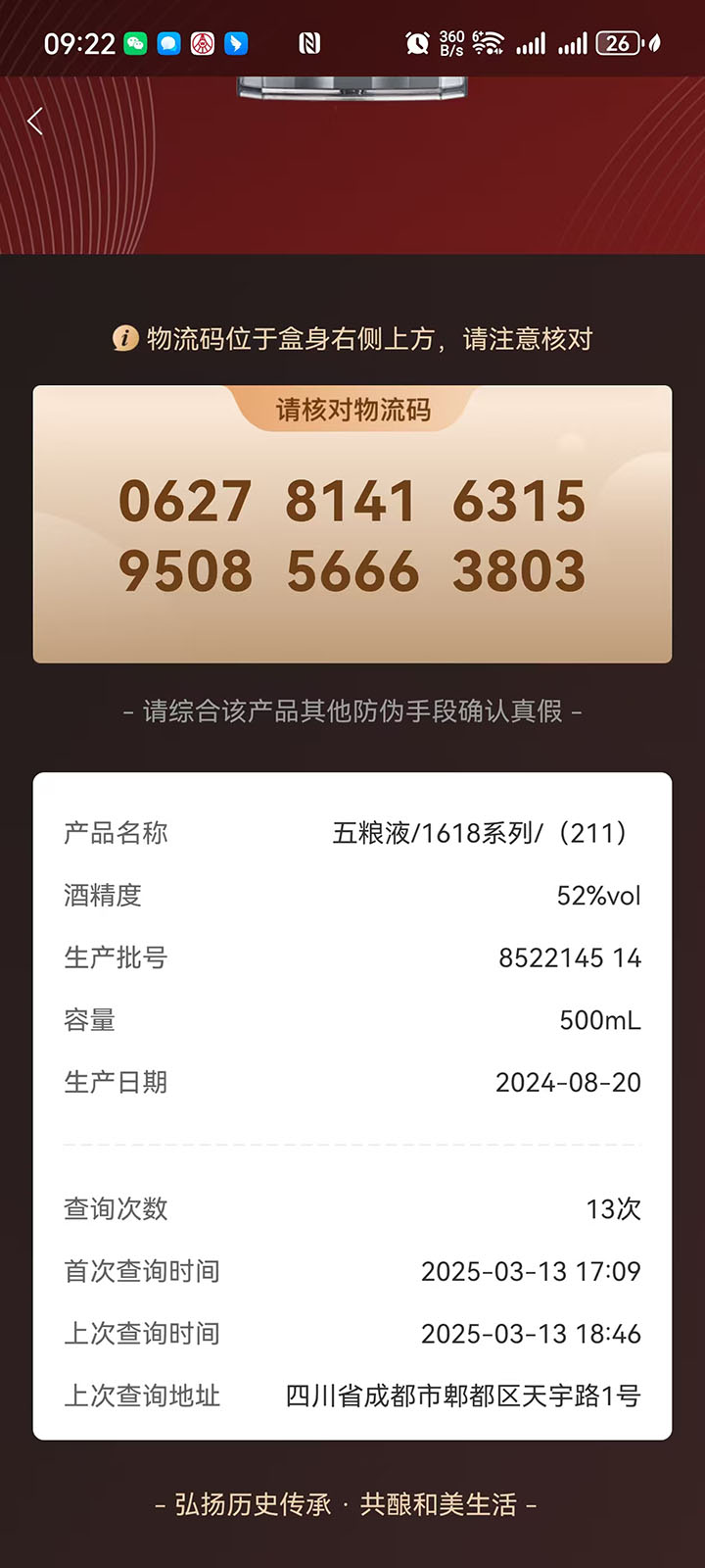 五粮液防伪截图