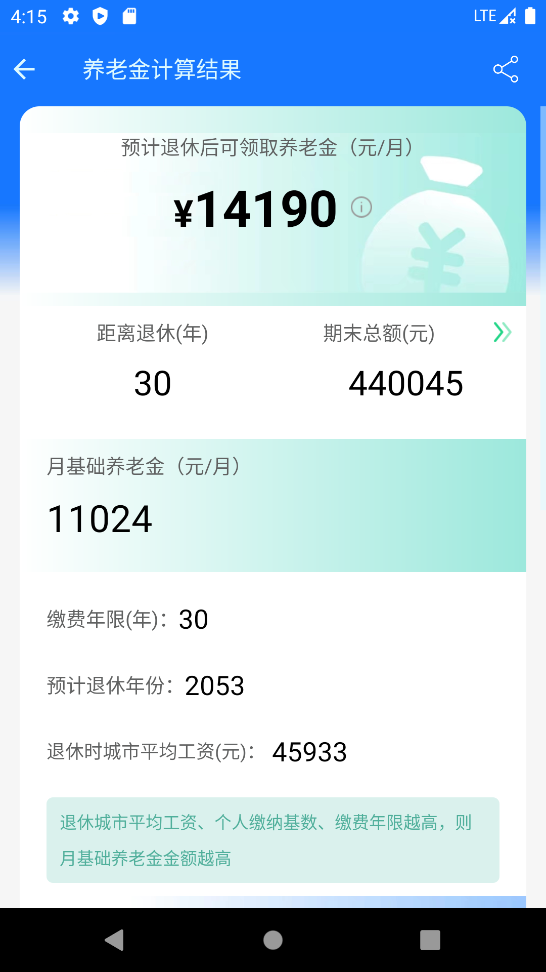 养老金计算器截图