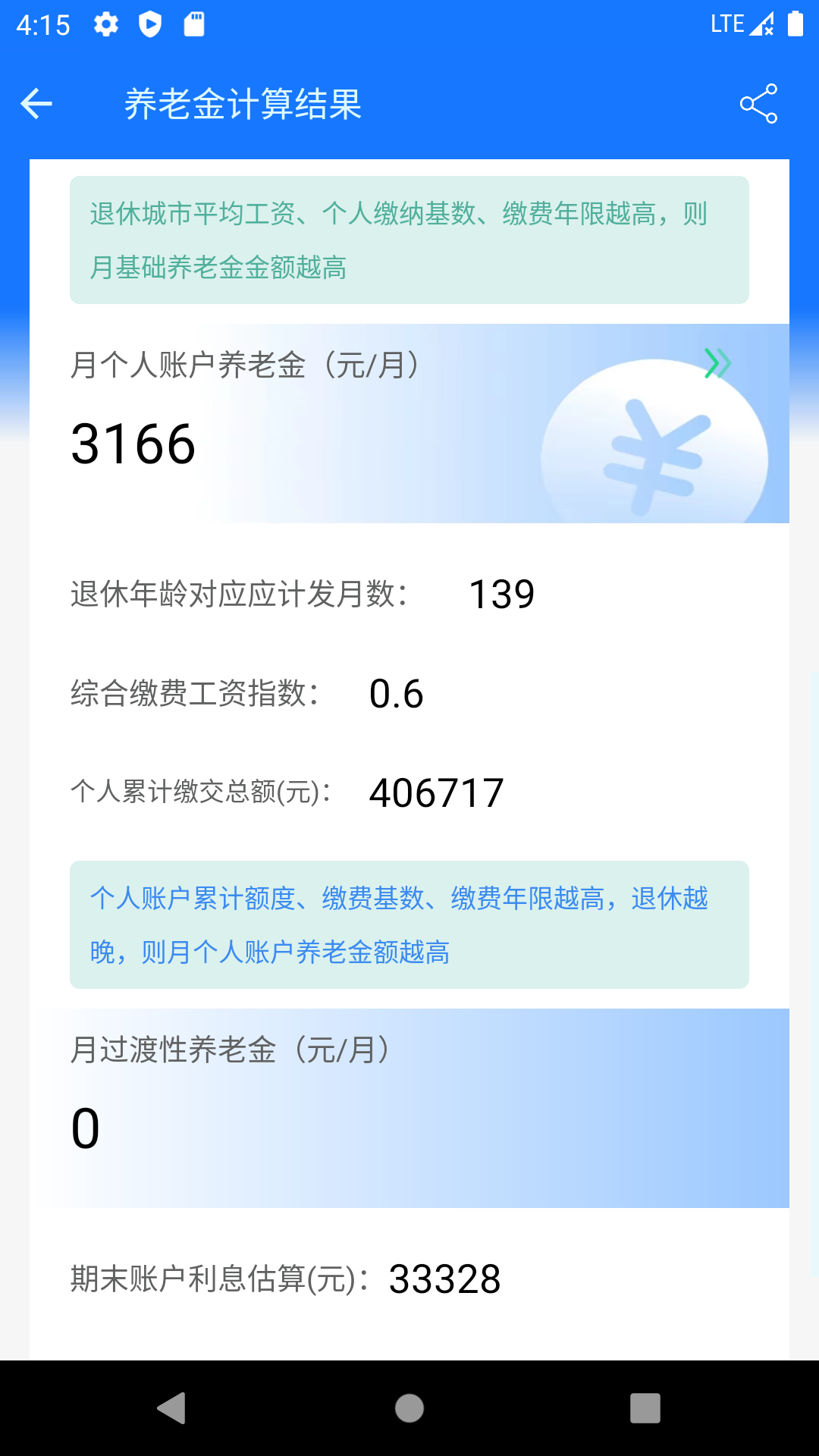 养老金计算器截图