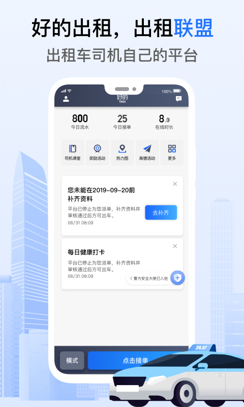 好的出租联盟截图