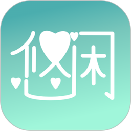 悠闲电脑版
