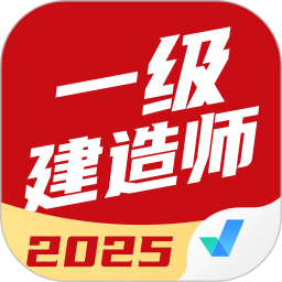 一级建造师考试聚题库电脑版
