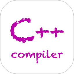 C++编译器电脑版