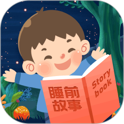 儿童睡前故事电脑版