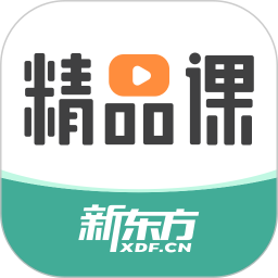 新东方精品课电脑版