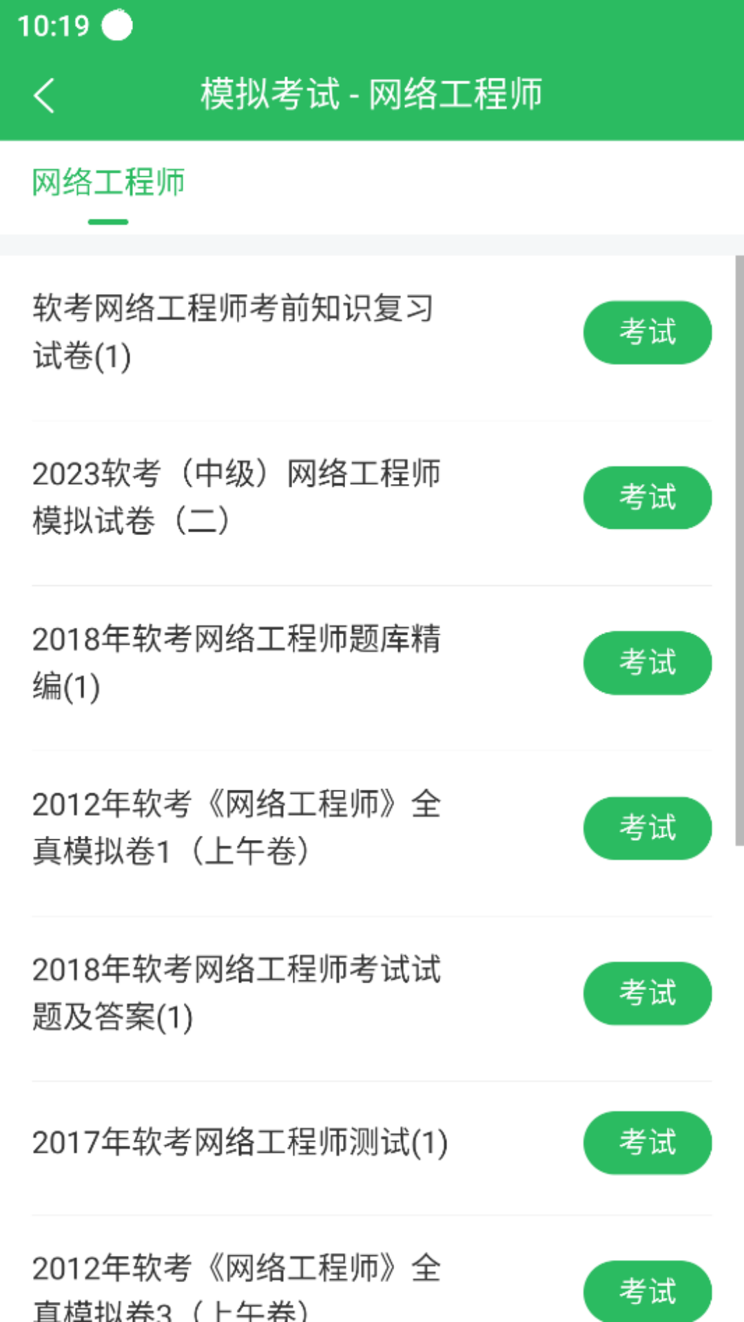 网络工程师截图